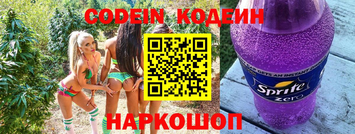 Кодеиновый сироп Lean Purple Drank  Кодеин напиток Lean (лин)  Северобайкальск  Вход с VPN 